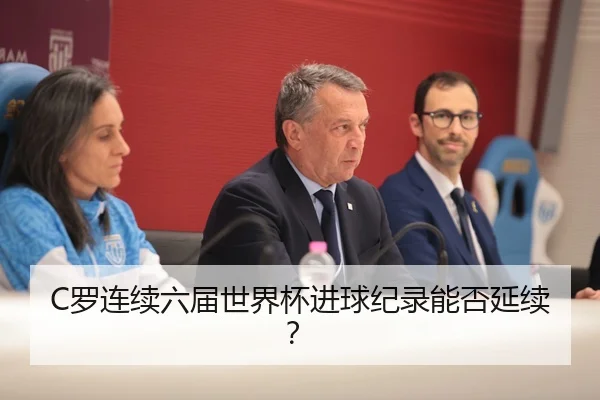 C罗连续六届世界杯进球纪录能否延续？