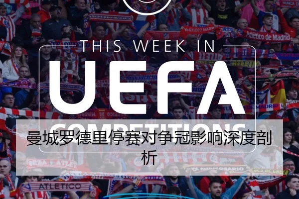 曼城罗德里停赛对争冠影响深度剖析