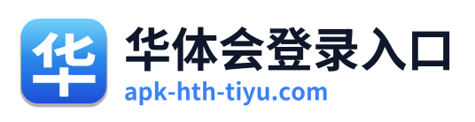 华体会登录入口